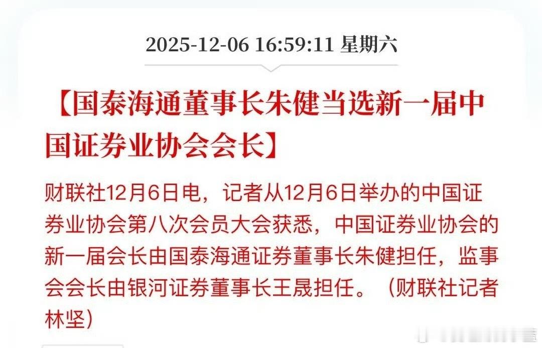 国泰海通董事长朱健当选新一届中国证券业协会会长。 