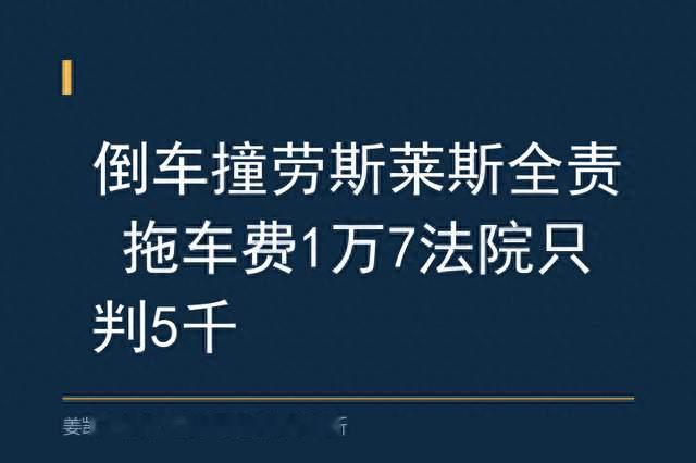 😱倒车撞劳斯莱斯全责 拖车费1万7法院只判5千