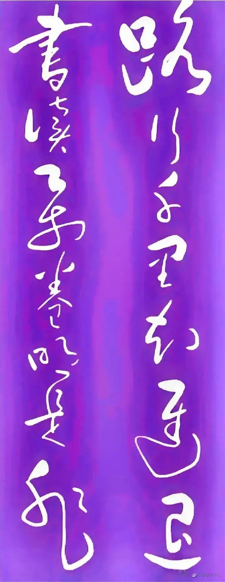此幅作品全认者，
书法功底定深厚。
作品优美传文化，
十四字如妙对联。

草书造