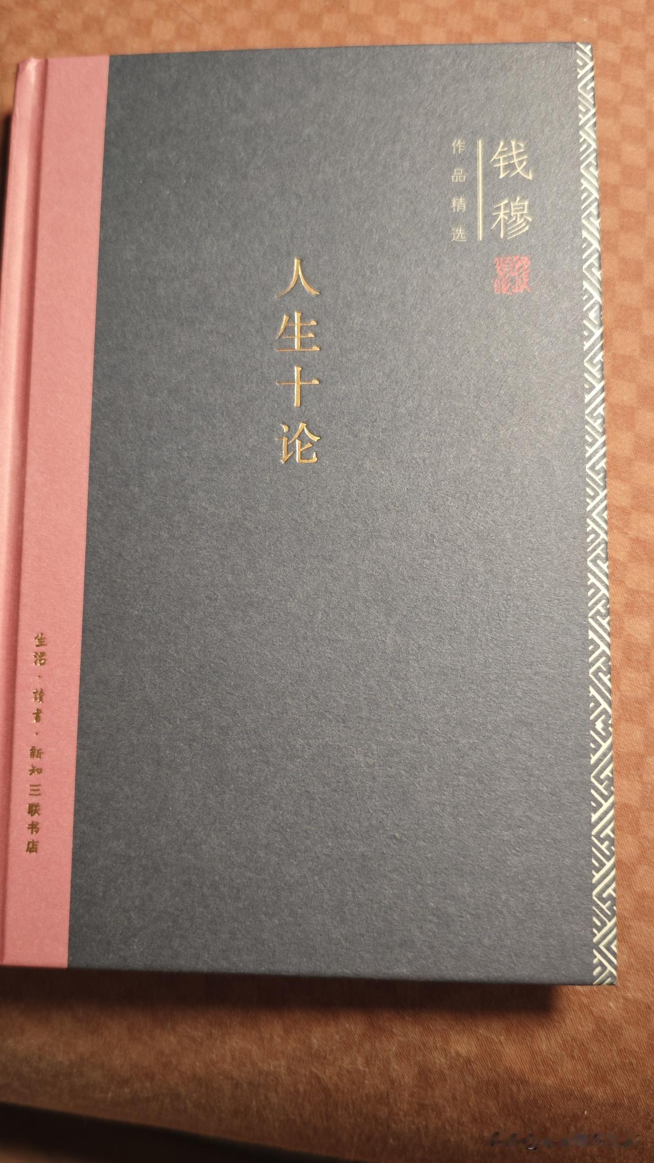 这本钱穆的《人生十论》，于我而言，真是有点阅读吃力。我明白，这是因我对文字的理解