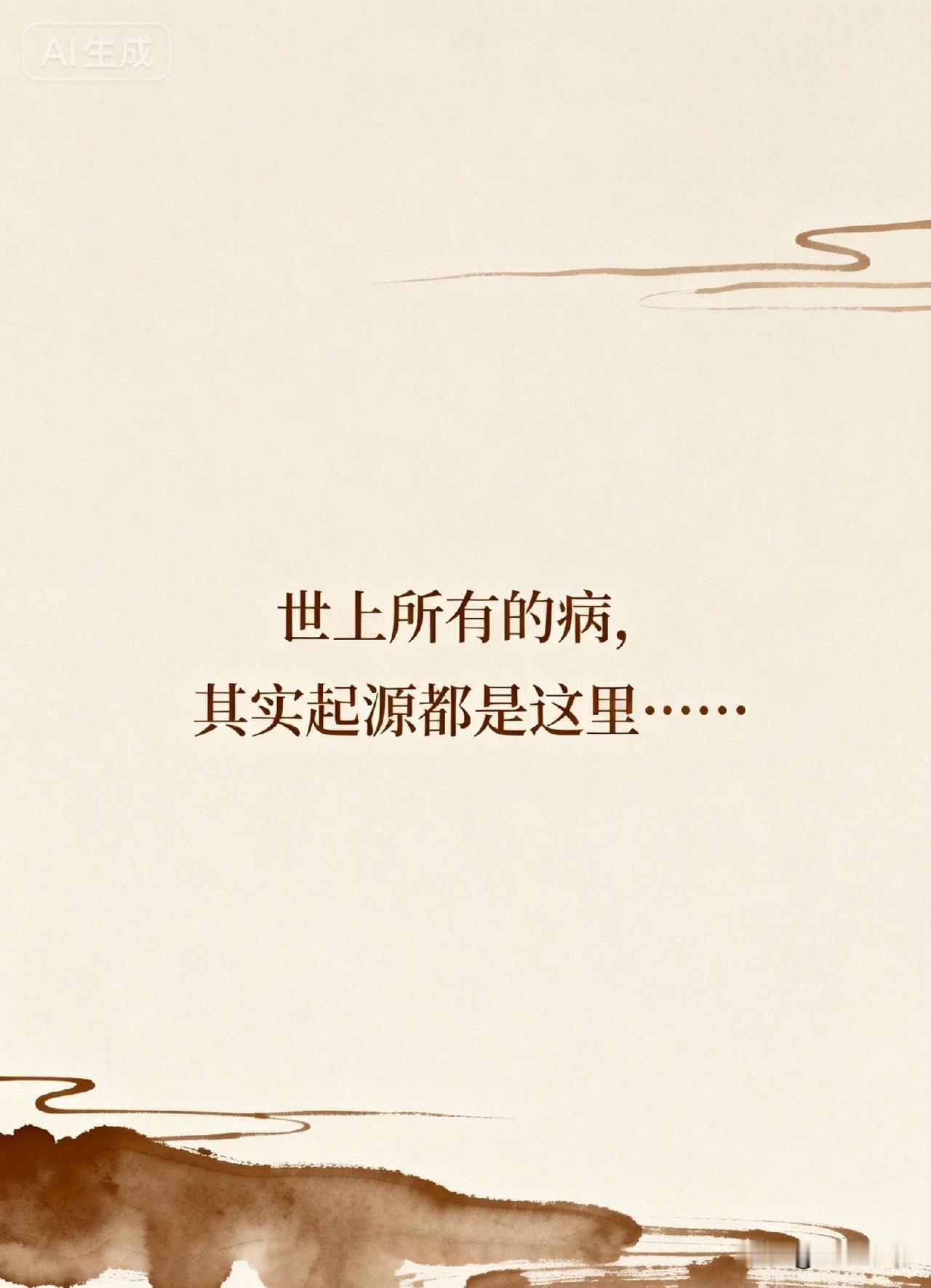 世上所有的病，其实起源都是这里……

一个惊人的数据：临床上，90%以上的疾病，
