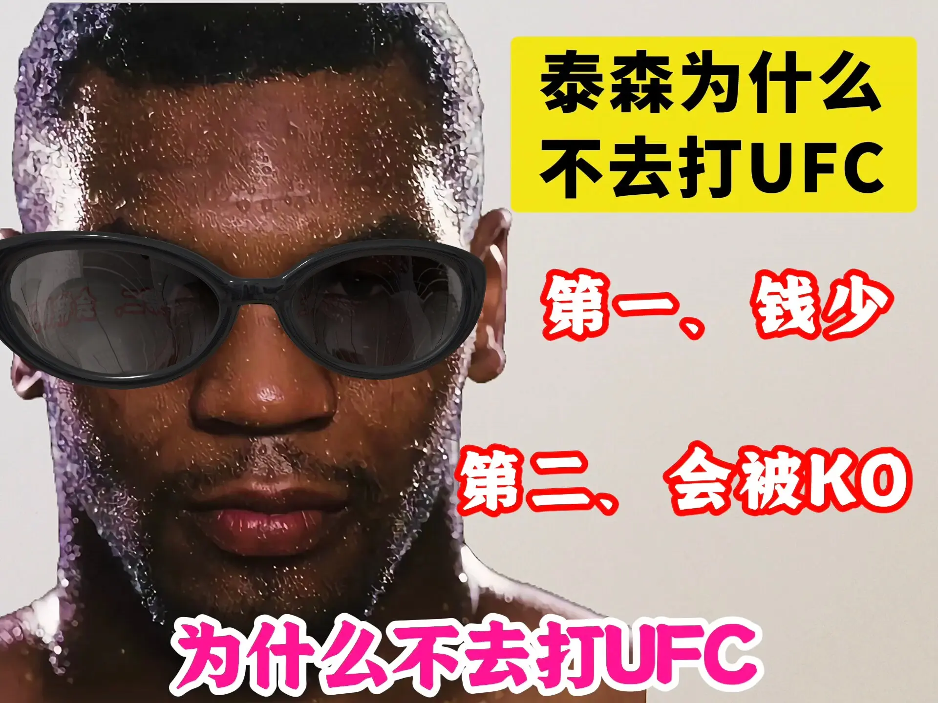泰森 综合格斗ufc