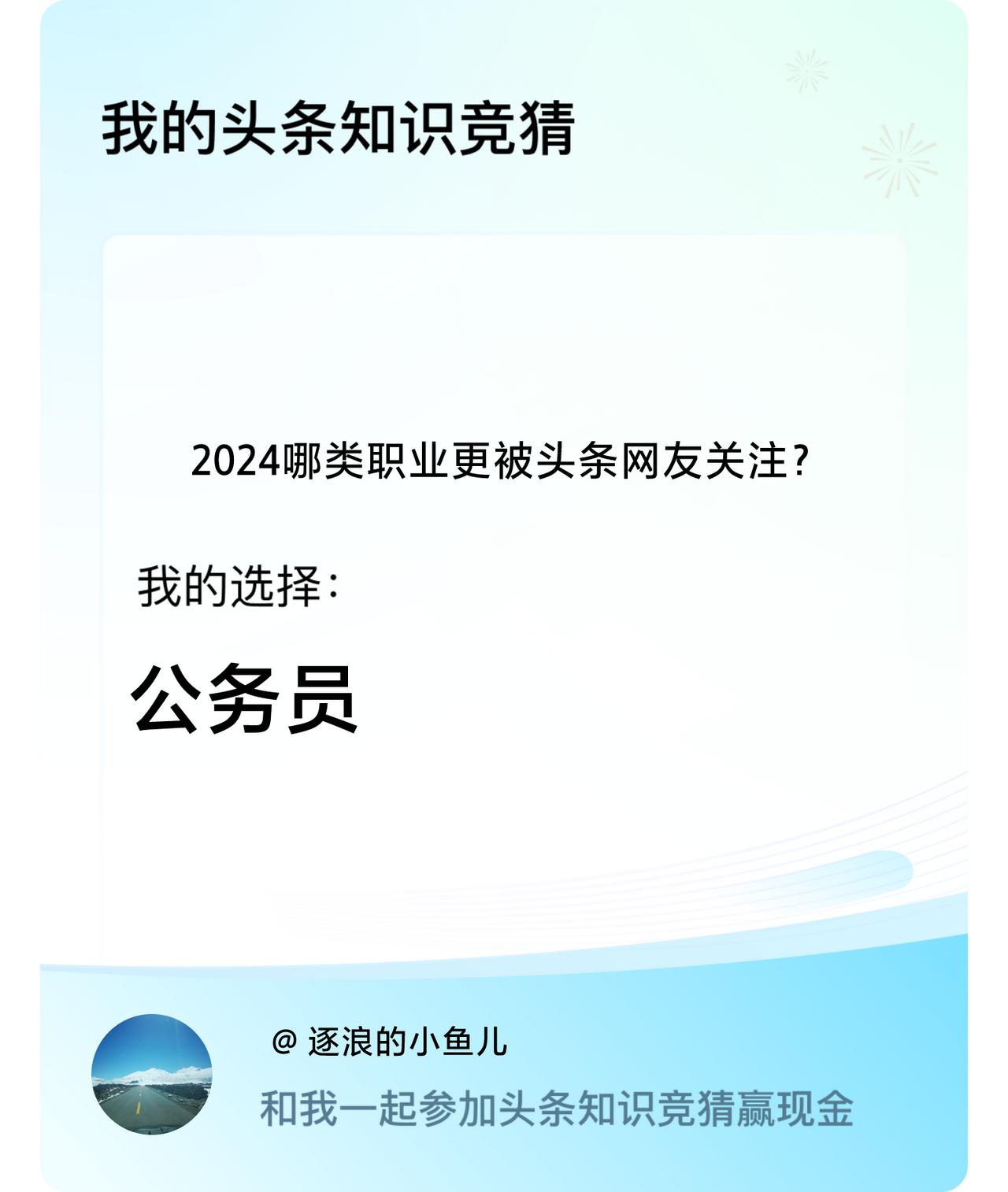 2024哪类职业更被头条网友关注？我选择:公务员戳这里👉🏻快来跟我一起参与吧