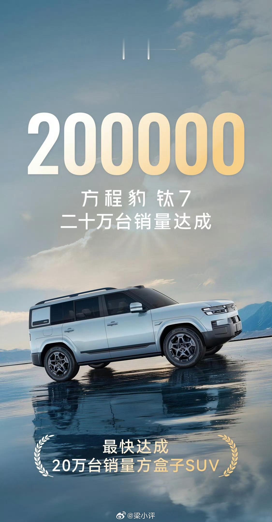 上市10个月，方程豹钛7累计销量达到20万辆，月均销量2万辆对于一台售价20万左