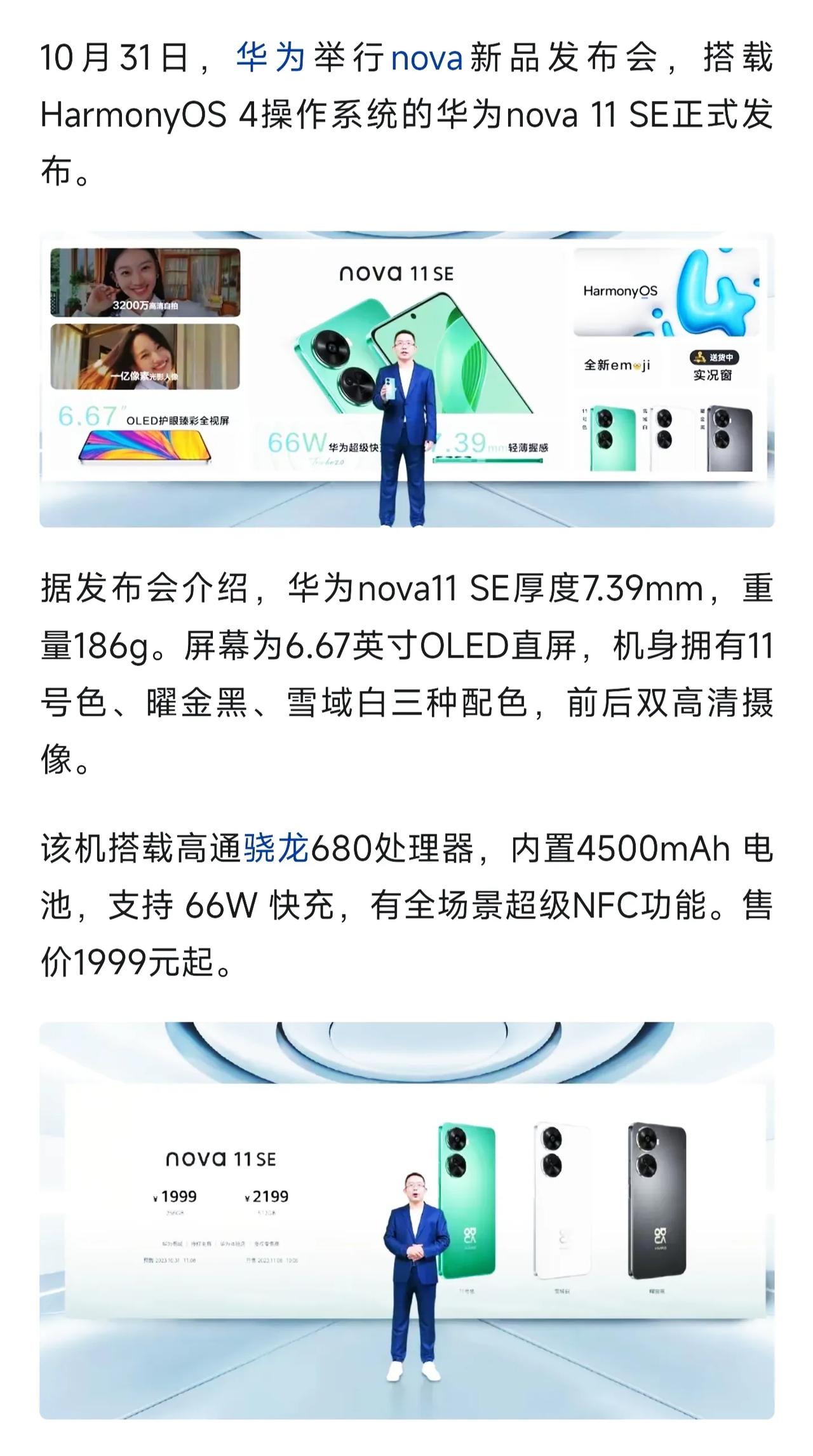 这发布了啥[捂脸]华为nova11 SE居然还在用骁龙680这种过时处理器，定价