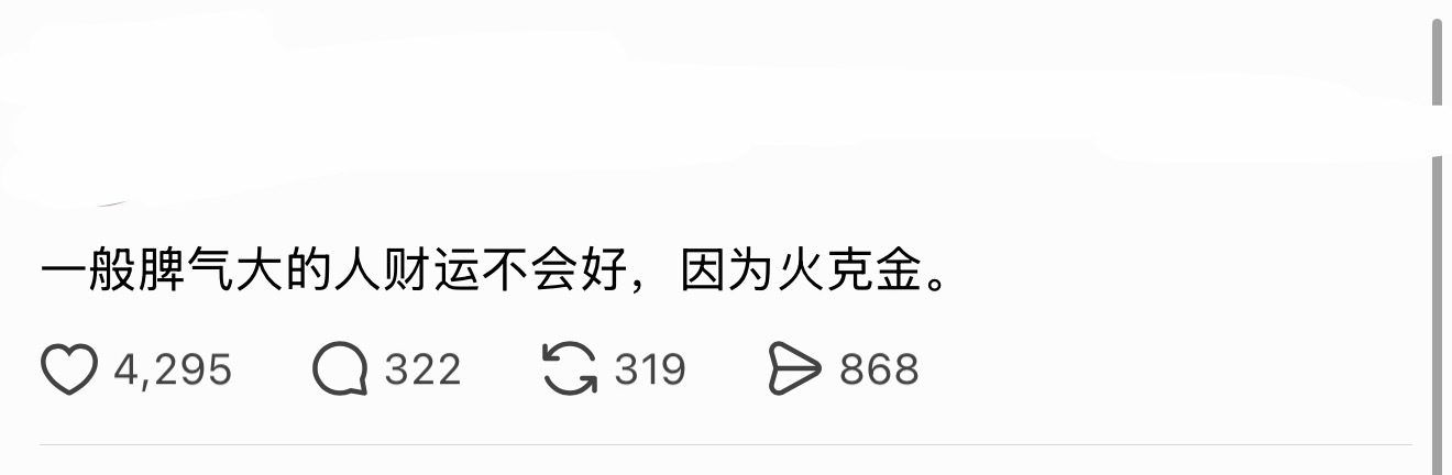 不发脾气只发财 