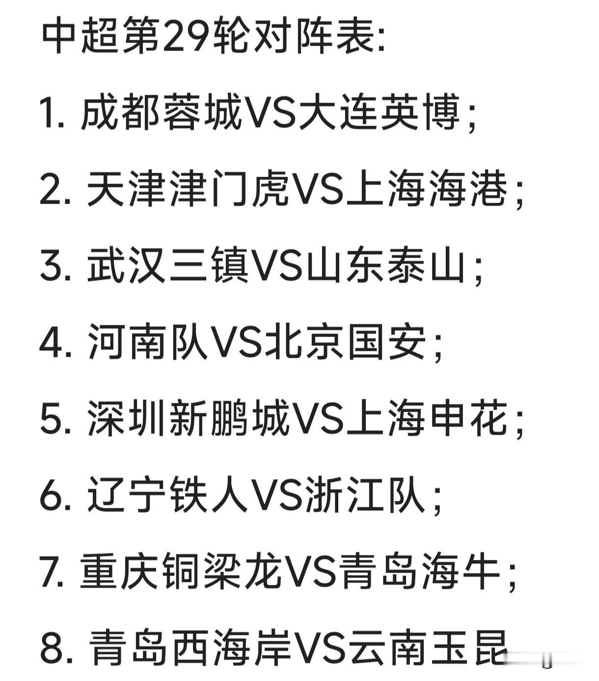 几家欢喜几家愁，一念得失一念忧。中超第29轮，10月24日下午三点半，倒数第二轮