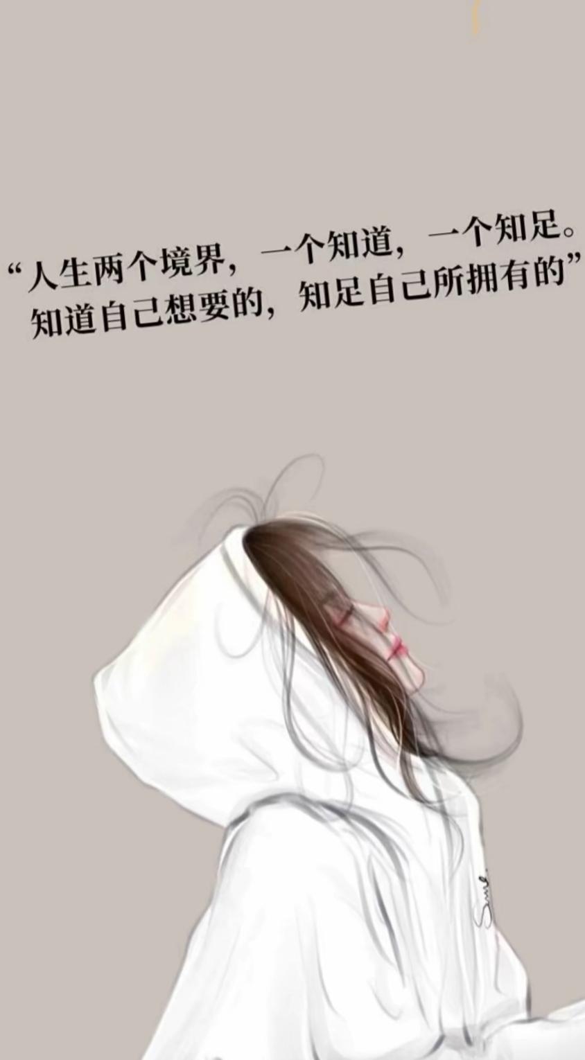 人生有〝两知“境界
       人生的“知道”与“知足”两境界十分精妙。
  