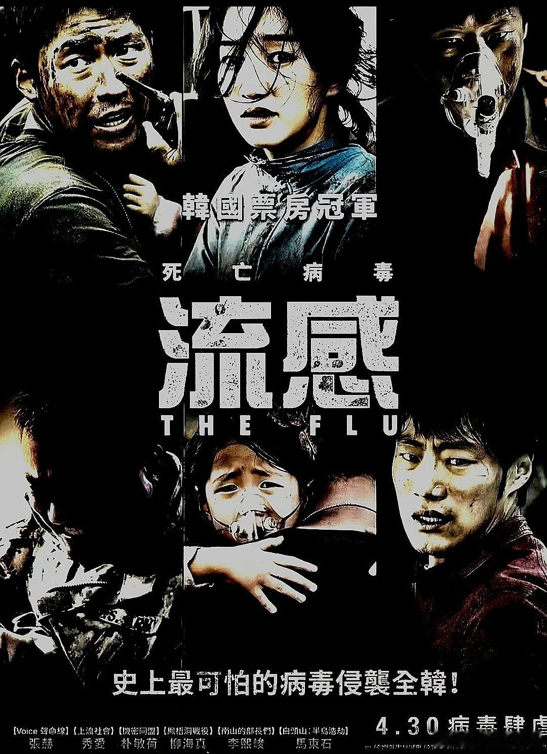 电影海报：张赫，秀爱，朴敏荷，柳海真，李熙俊，金基贤主演《流感》。金成洙导演，2