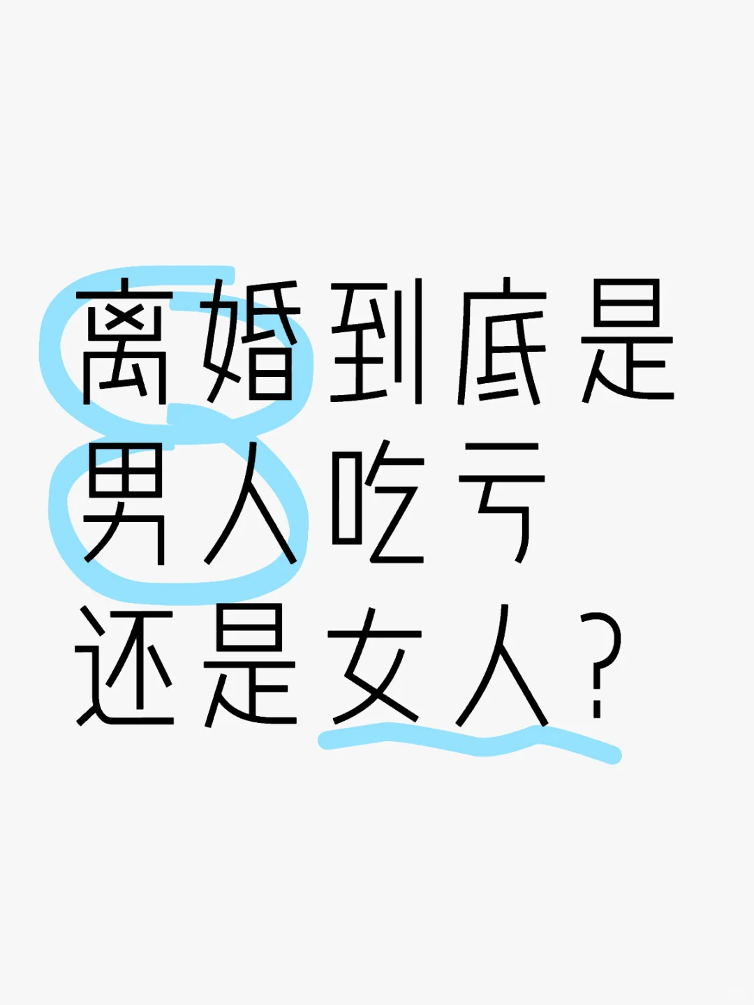 离婚到底是男人吃亏还是女人？