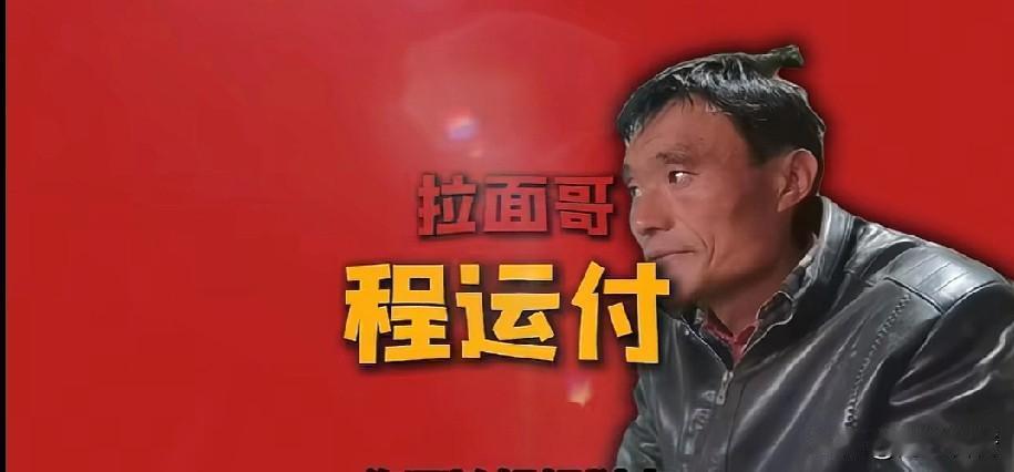 你可以轻轻划走，但请你给拉面哥程运付献上一个点赞吧。

   自2006年起，他