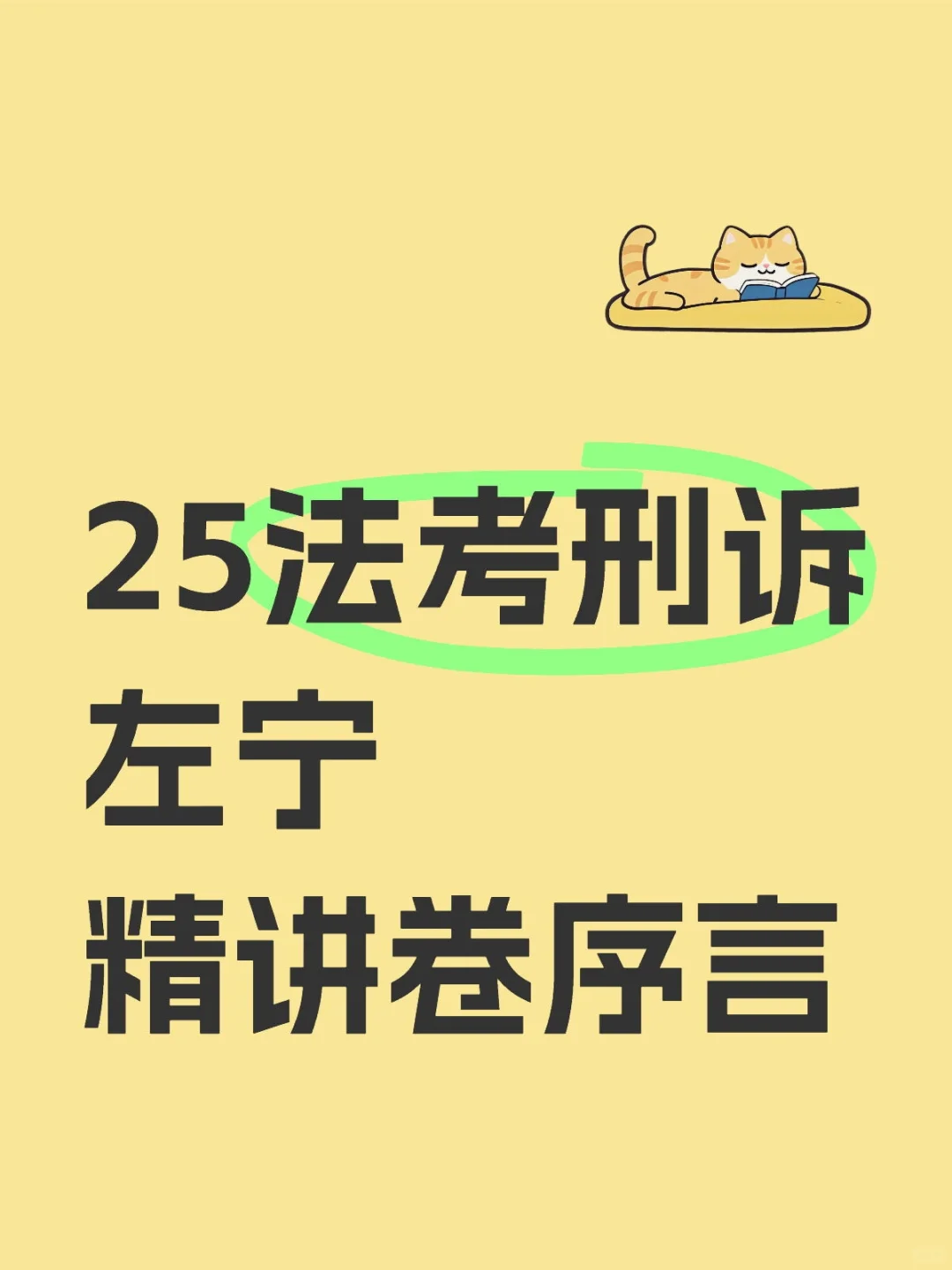 刑诉左宁精讲卷2025年版序言