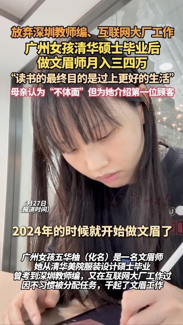 清华硕士靠文眉月入3万被母亲反对 看看我说过这个行当可以做，是在什么时候？最早是
