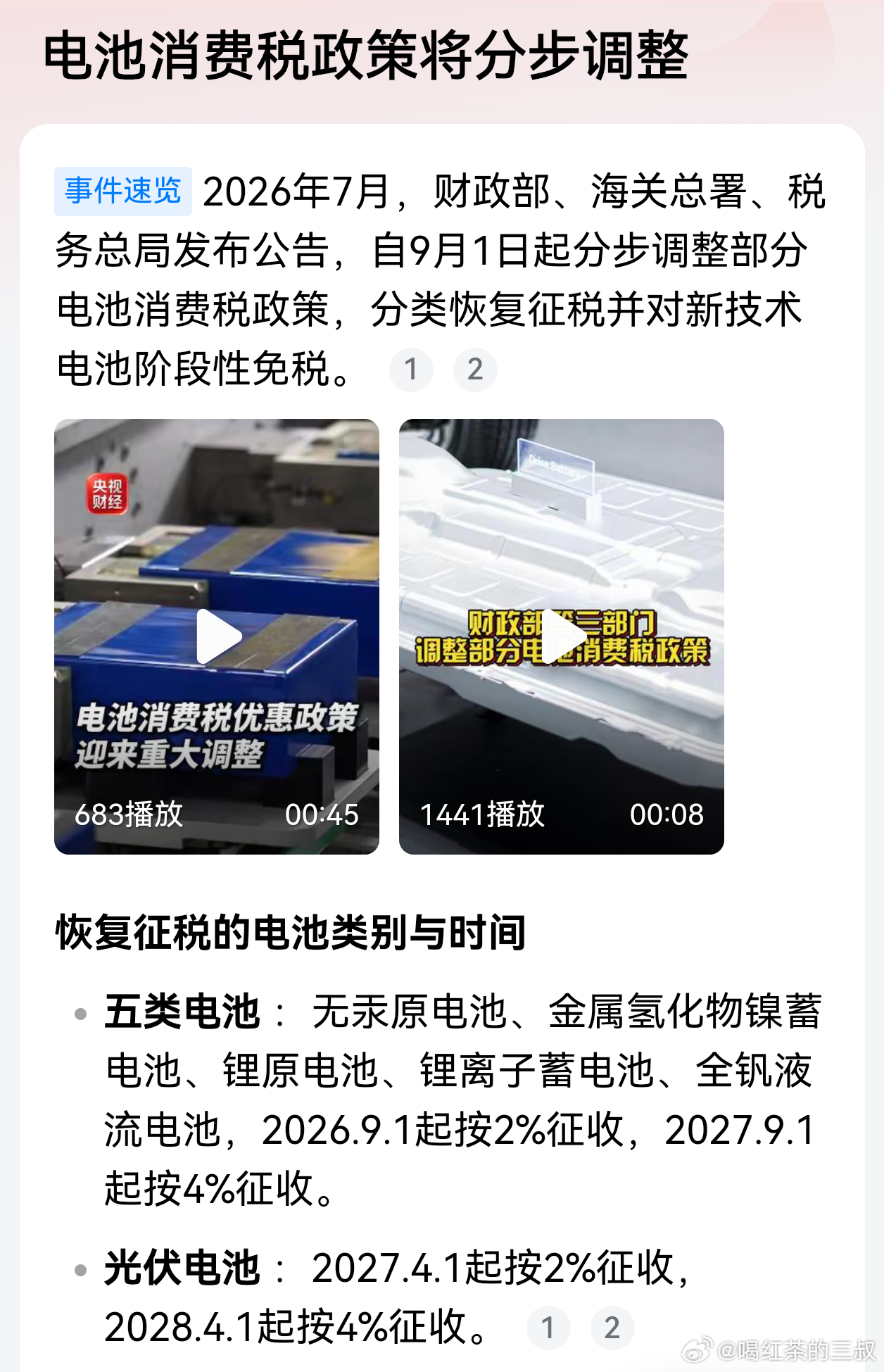 电池也加税了。正常企业+淘汰赛，风险真的不小。 