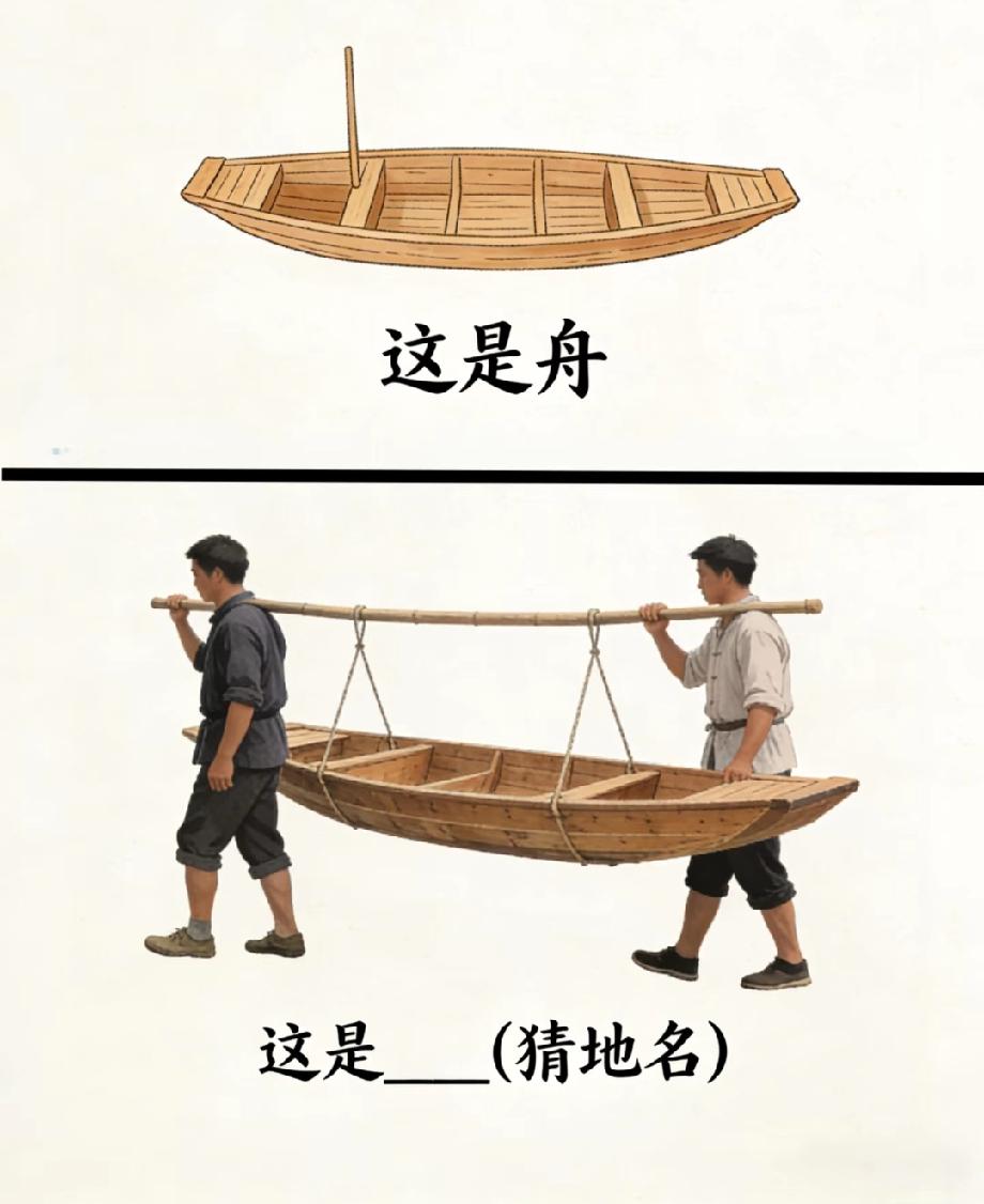 两人抬着舟，猜一个地名！据说只有资深地理迷能秒答