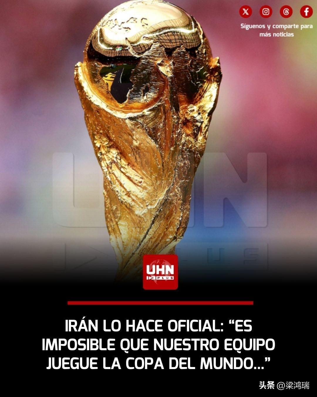 在中东冲突持续不断的背景下，伊朗做出了一项历史性决定，确认将不参加2026年世界