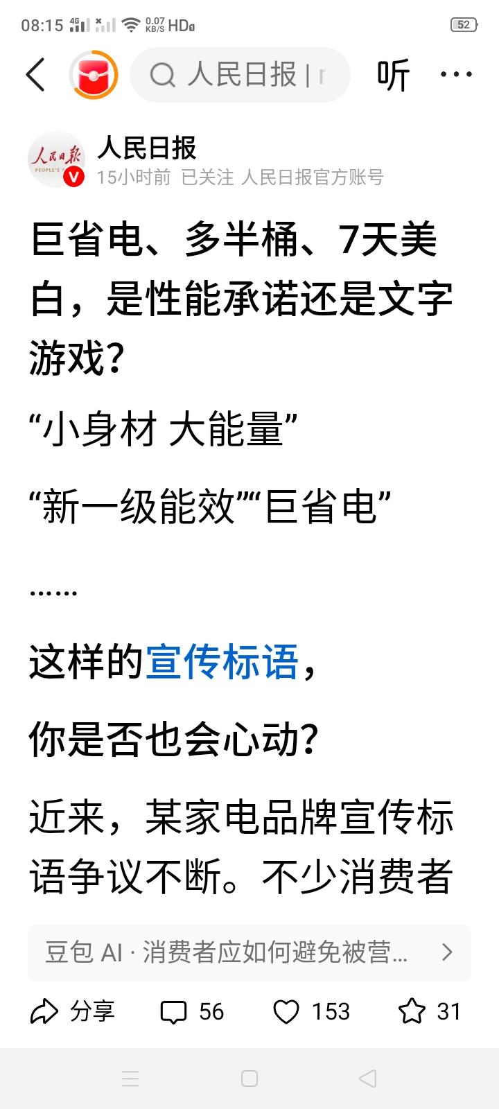 《人民日报》又发文批评某些企业的夸大宣传了。上一次《半月谈》批评某些企业圈养水军