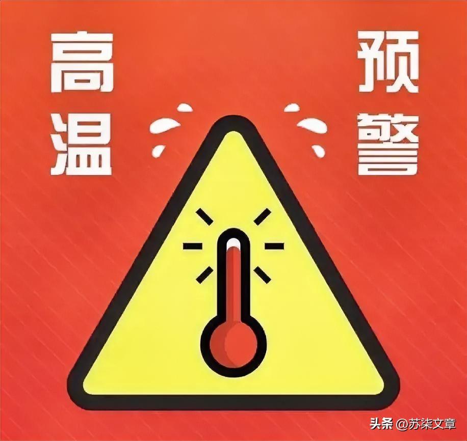 突发，突发！全国多地高温预警：华北、华东、华南持续晴热，中小学户外活动、户外作业