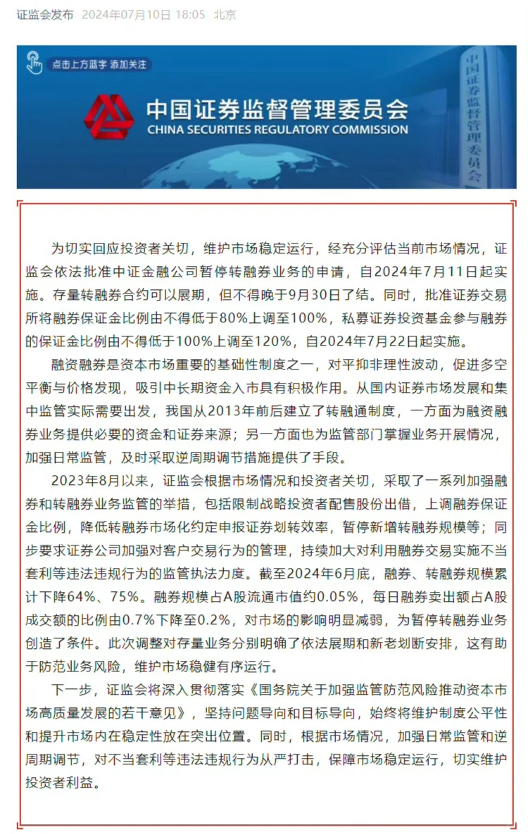 终于来了 证监会依法批准中证金融公司暂停转融券业务的申请，自2024年...
