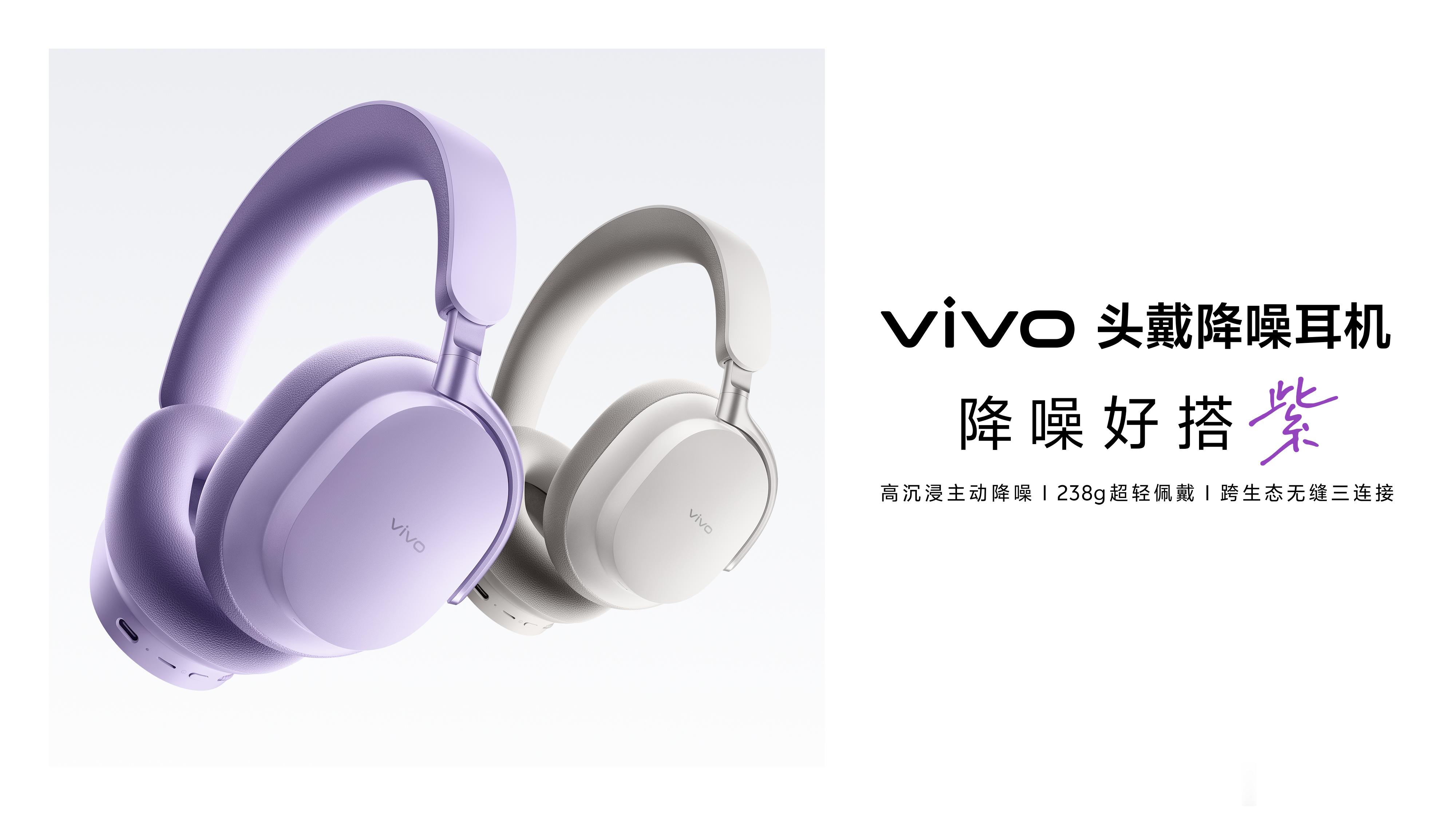 vivo 首款无线头戴降噪耳机登场，解锁年轻人的“降噪好搭子 ”vivo首款头戴