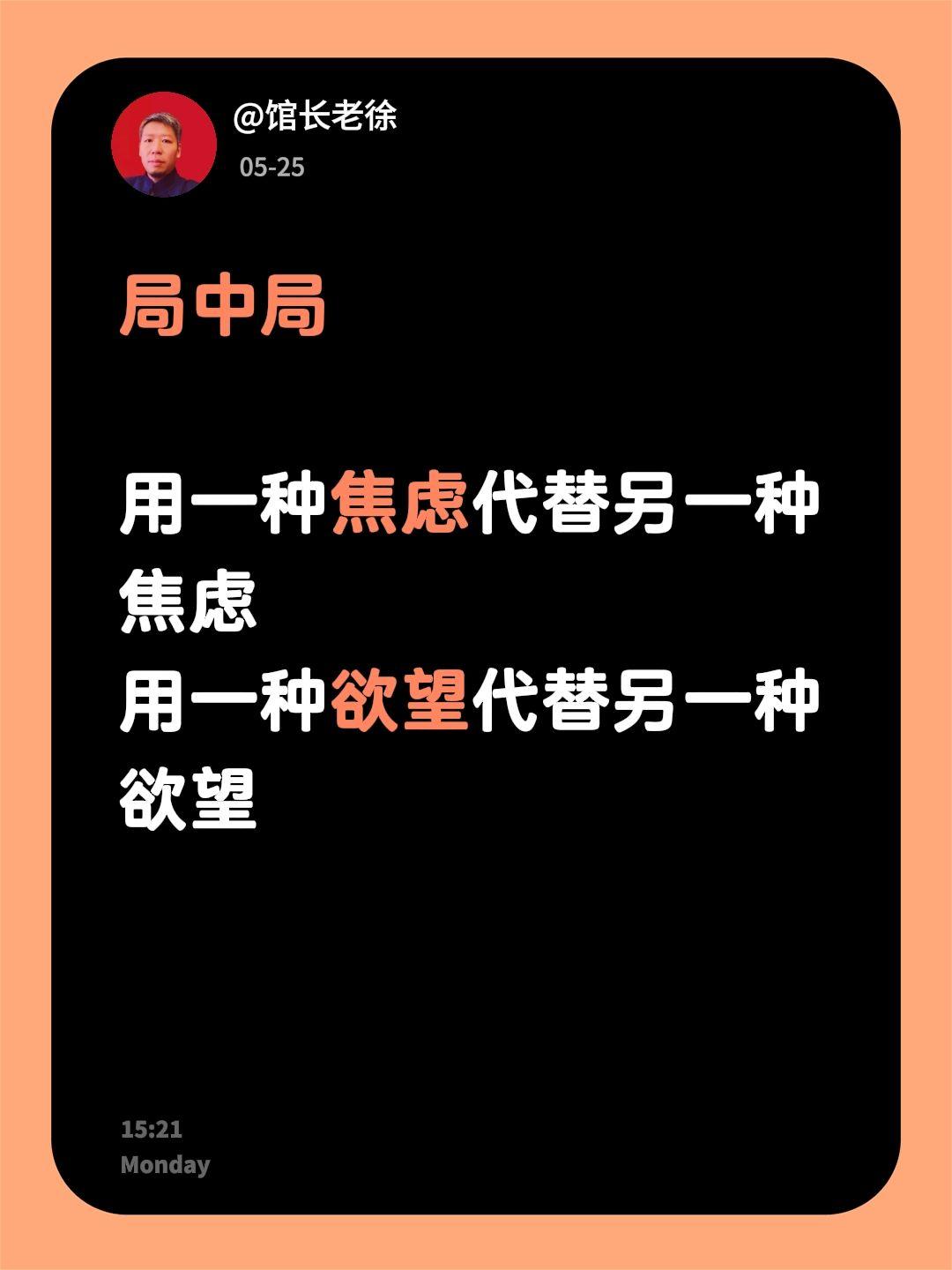 用一种焦虑代替另一种焦虑
用一种欲望代替另一种欲望看完就不焦虑了文案 焦虑的本质