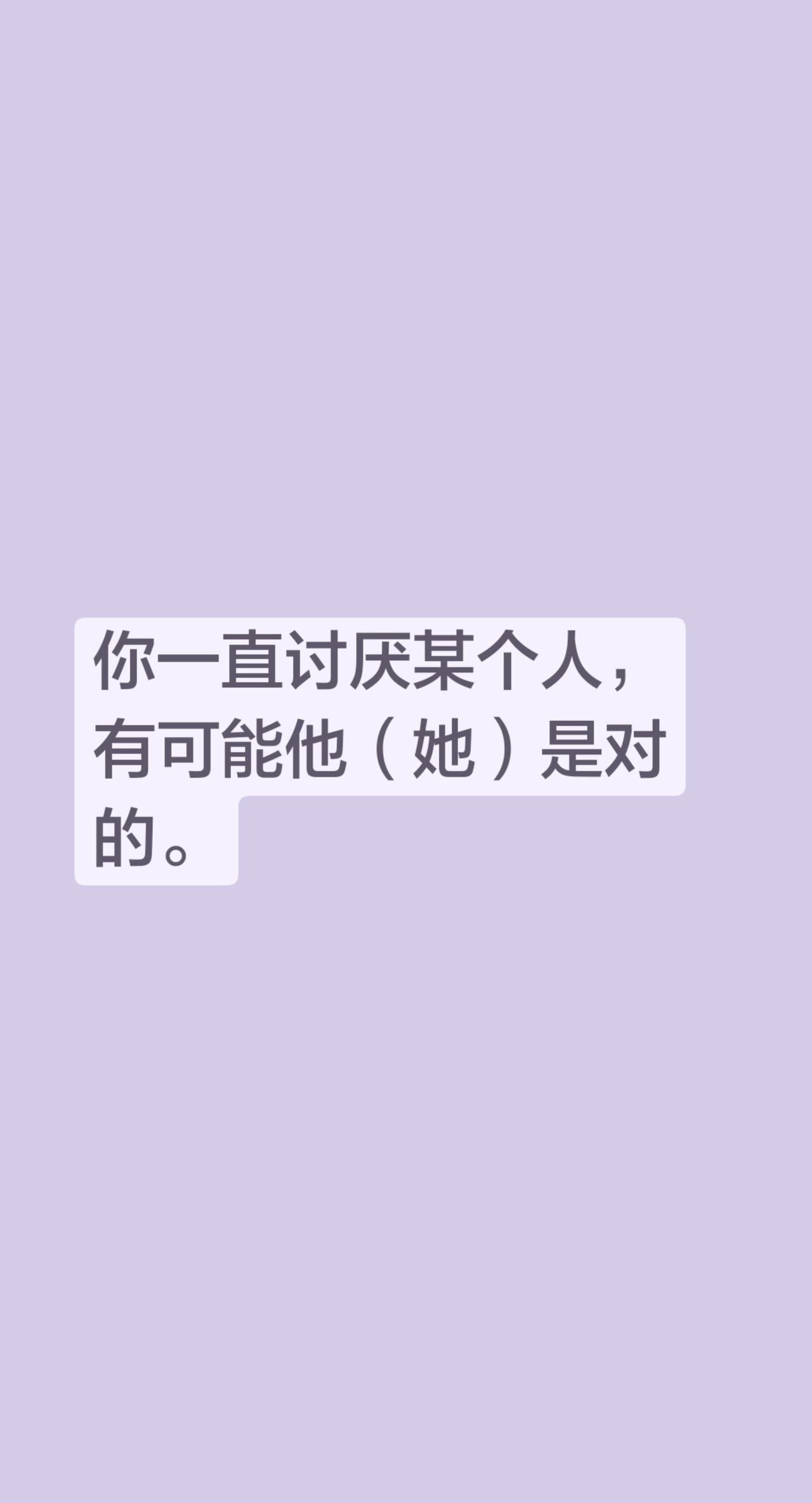 你一直讨厌某个人，有可能他（她）是对的。
生活中一定有人去嘲笑你，打击你，也从来