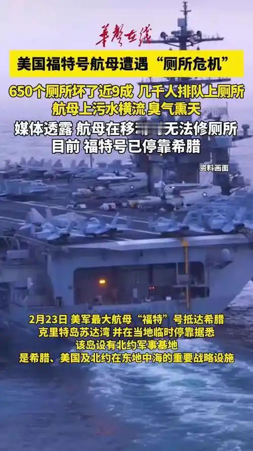 美国的福特号航母，近日被曝船上的650个厕所坏了80%以上，导致水手们上个厕所要