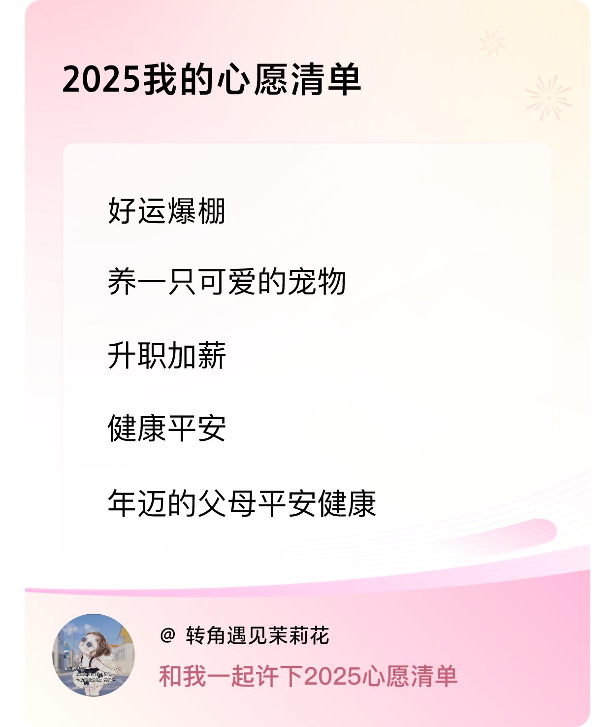 ，升职加薪，健康平安，年迈的父母平安健康 ，戳这里👉🏻快来跟我一起参与吧