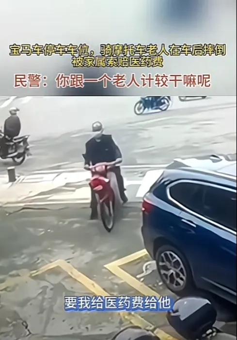 “你跟一个老人计较干嘛呢？”视频中，一个老人骑摩托车摔倒在停在车位上的一辆宝马车