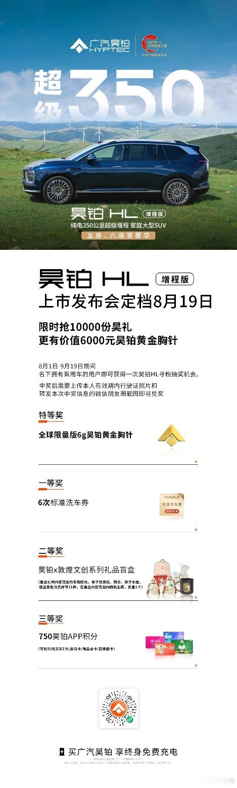昊铂HL增程版上市发布会定档8月19日啦！！这款超级增程家庭SUV超给力，纯电3