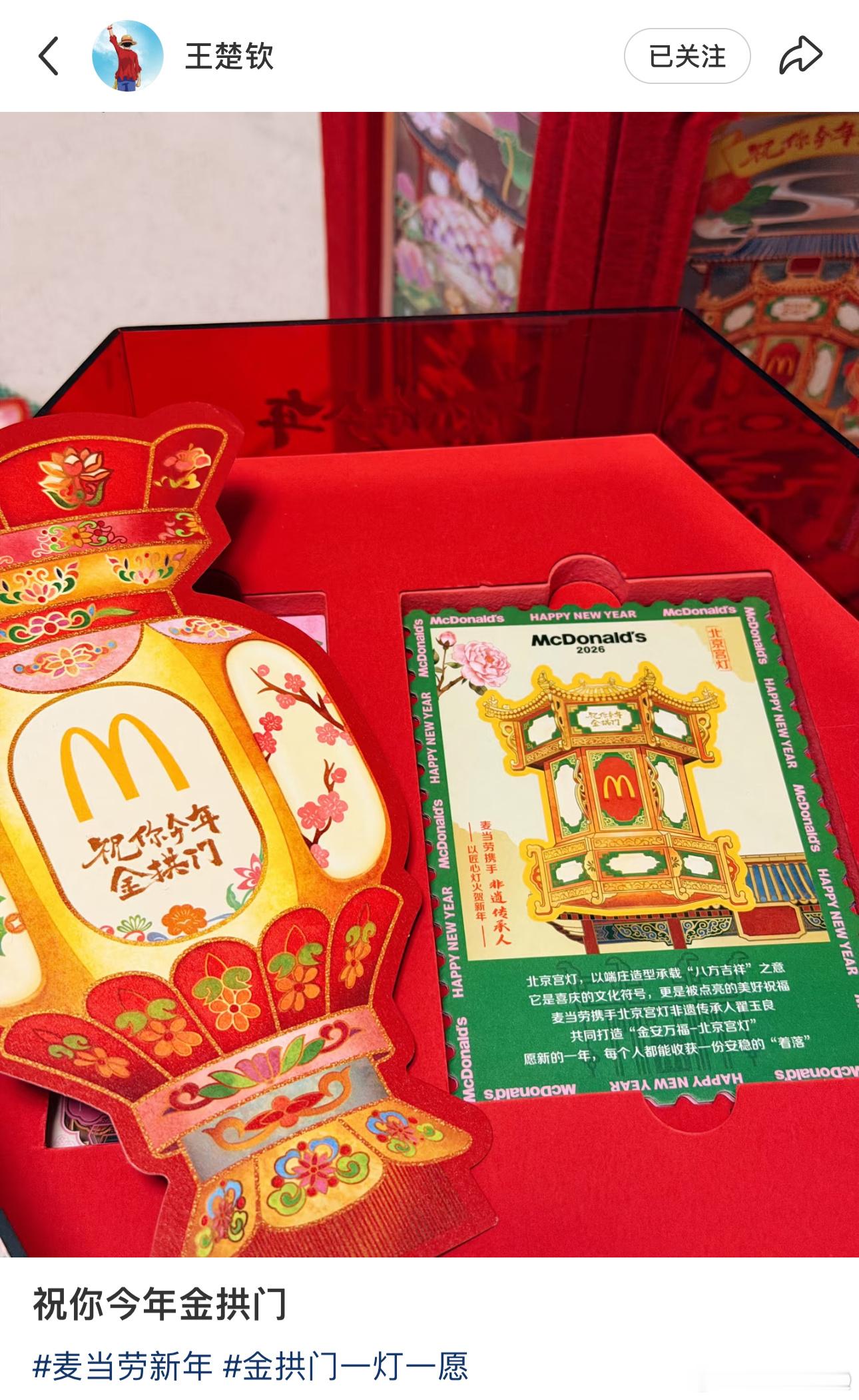 “祝你今年金拱门”