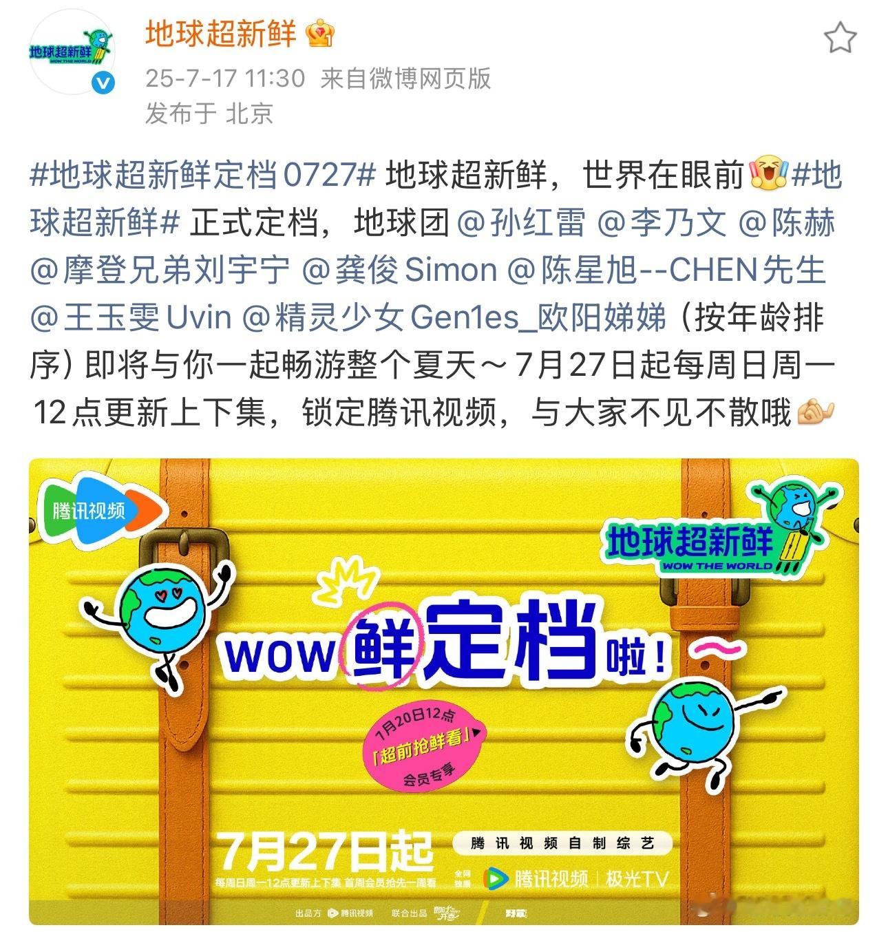 地球超新鲜定档0727按年龄排序：孙红雷 李乃文 陈赫 刘宇宁 龚俊 陈星旭 王