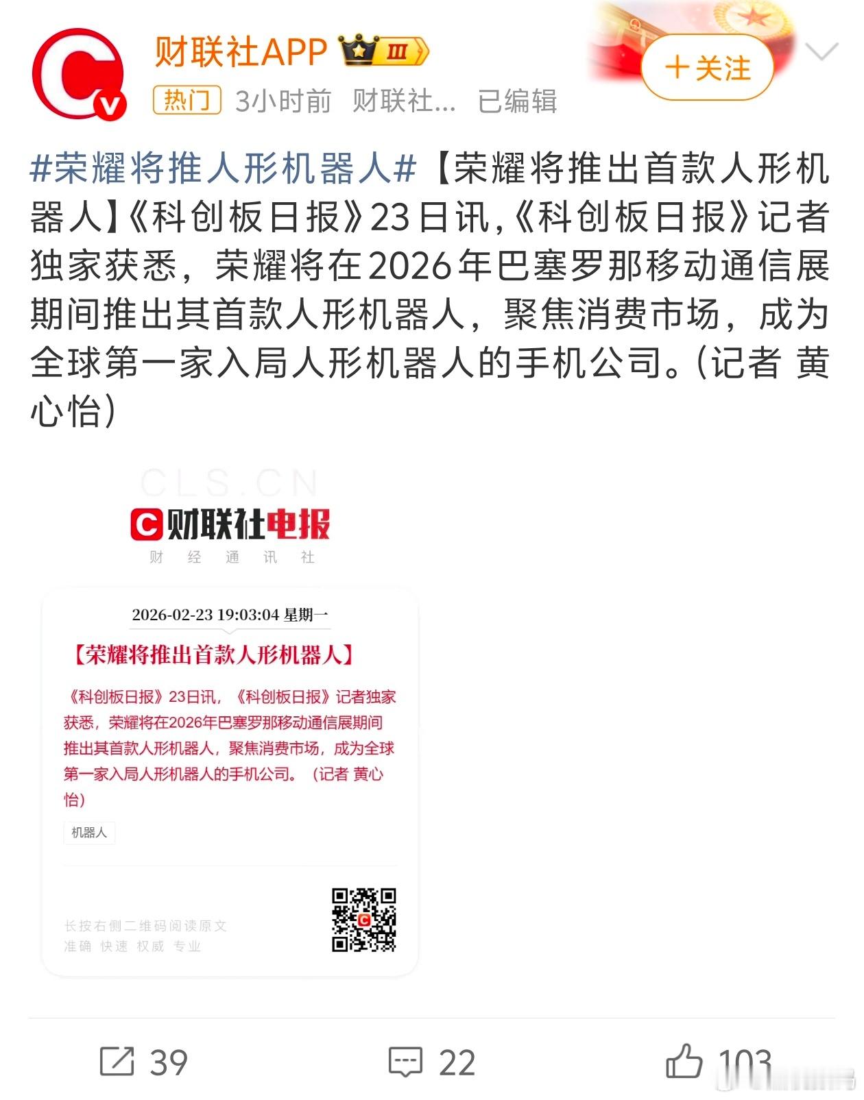 荣耀将推出首款人形机器人荣耀将在2026年巴塞罗那移动通信展上发布人形机器人，成