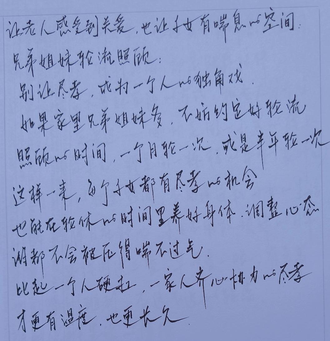别让尽孝成为一个人的独角戏
比起一个人硬扛
一家人齐心协力的尽孝
才更有温度
也
