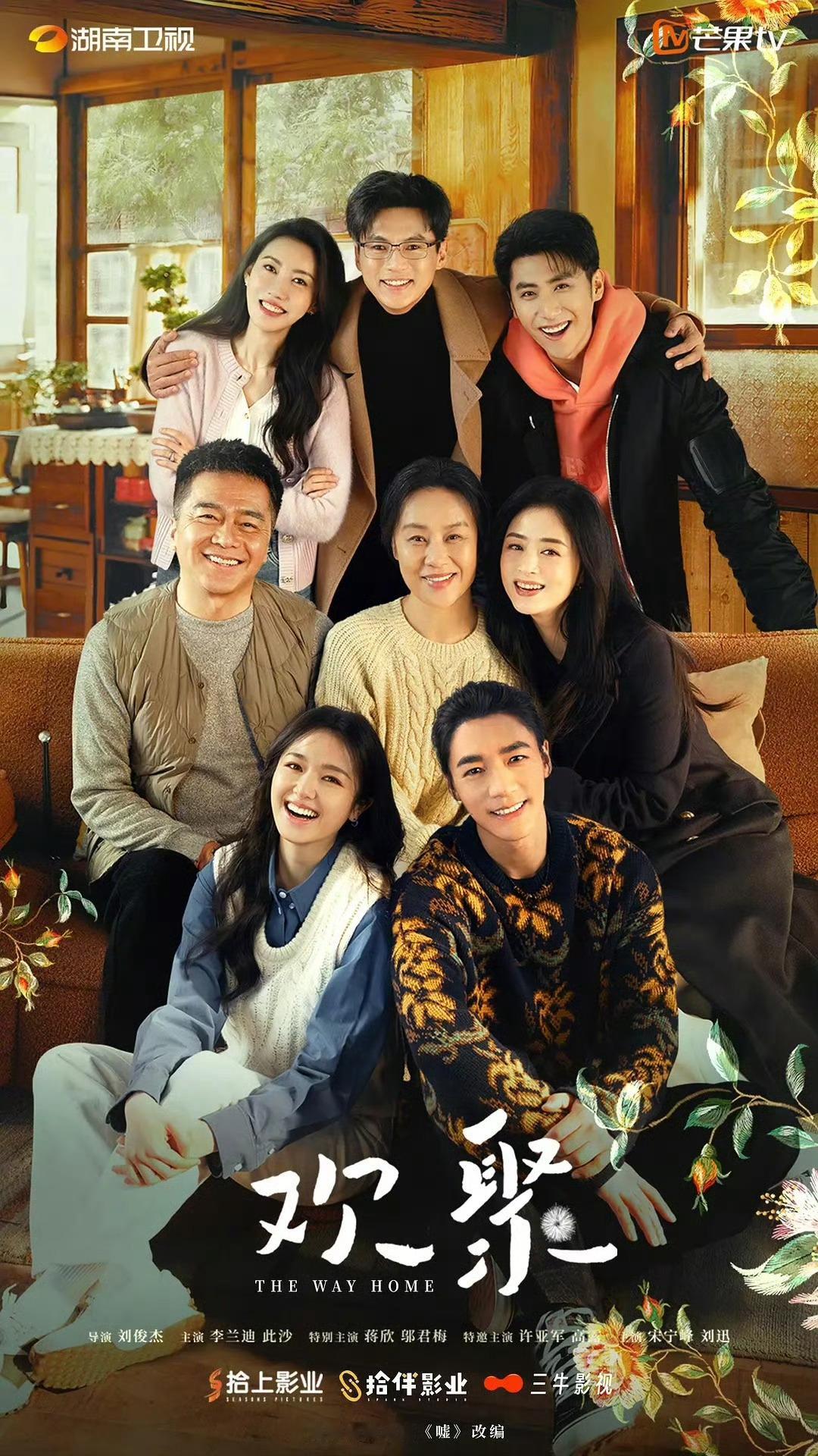 李兰迪、此沙、蒋欣《欢聚》暂定3月3日开播 