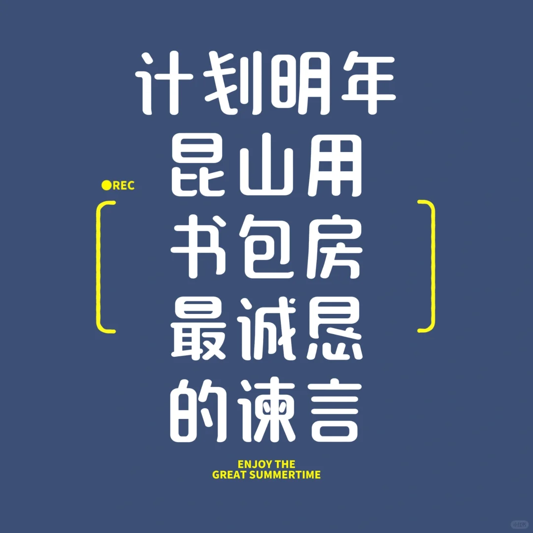 计划明年昆山用书包最诚恳的建议