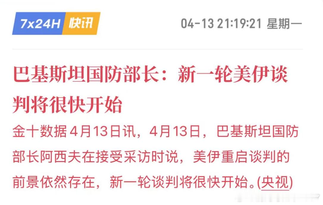 巴基斯坦国防部长:新一轮美伊谈判将很快开始4月13日讯，4月13日，巴基斯坦国防