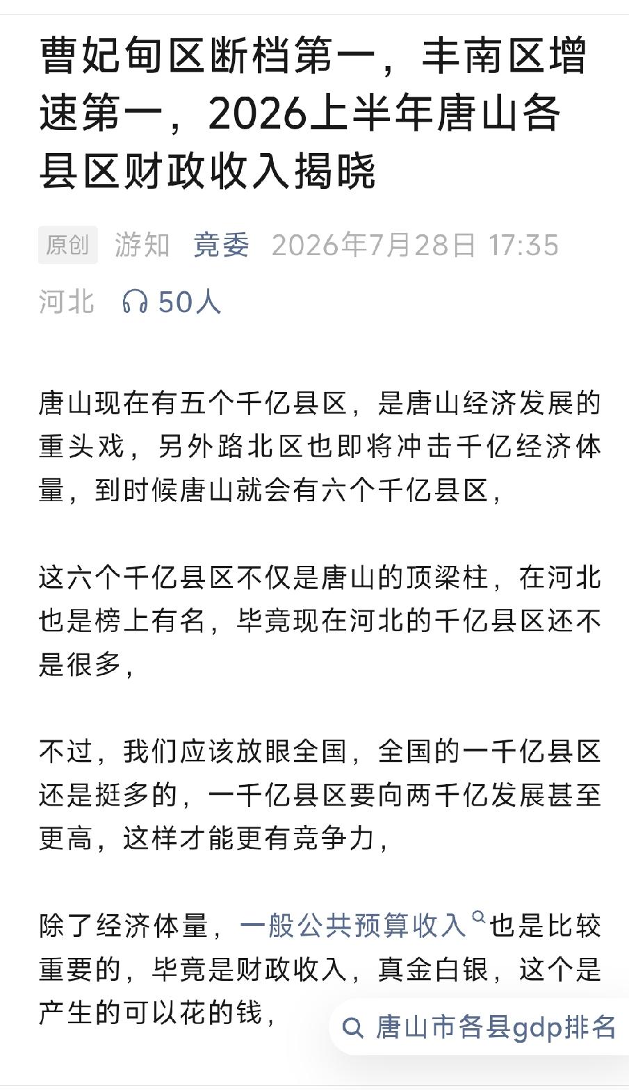 曹妃甸区断档第一，丰南区增速第一，2026年上半年唐山各县区财政收入揭晓。详情见