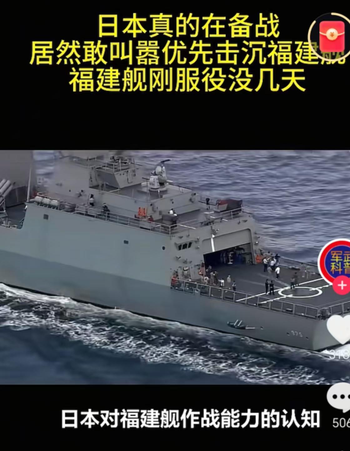 日本已在备战了！
日本媒体公开叫嚷：一旦中日开战，日军会优先击沉福建舰！

我们
