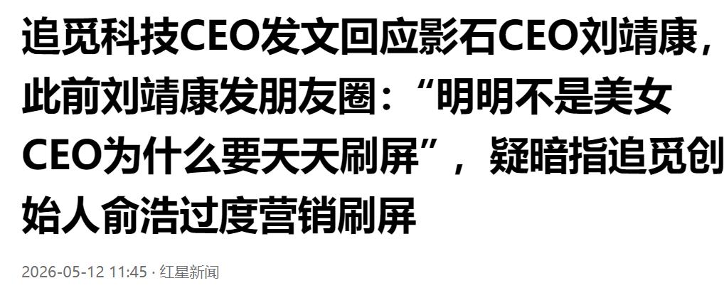 科技大佬隔空互怼！影石 CEO 朋友圈暗讽非美女 CEO 频繁刷屏，直指追觅创始
