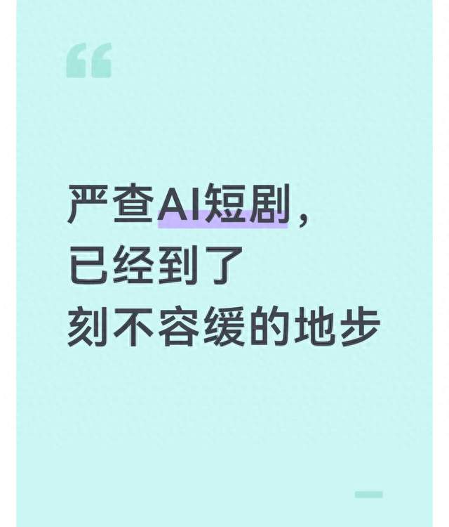 严查AI短剧，已经到了刻不容缓的地步