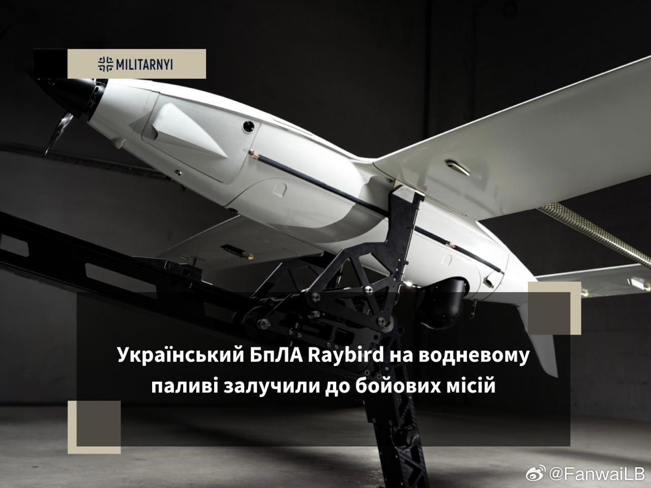 欧媒，乌克兰的雷鸟侦察无人机采用氢燃料驱动的电动机，参与了前线的作战任务。量产型