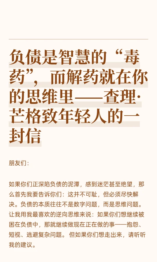 负债是智慧的“毒药”，而解药就在你的思维