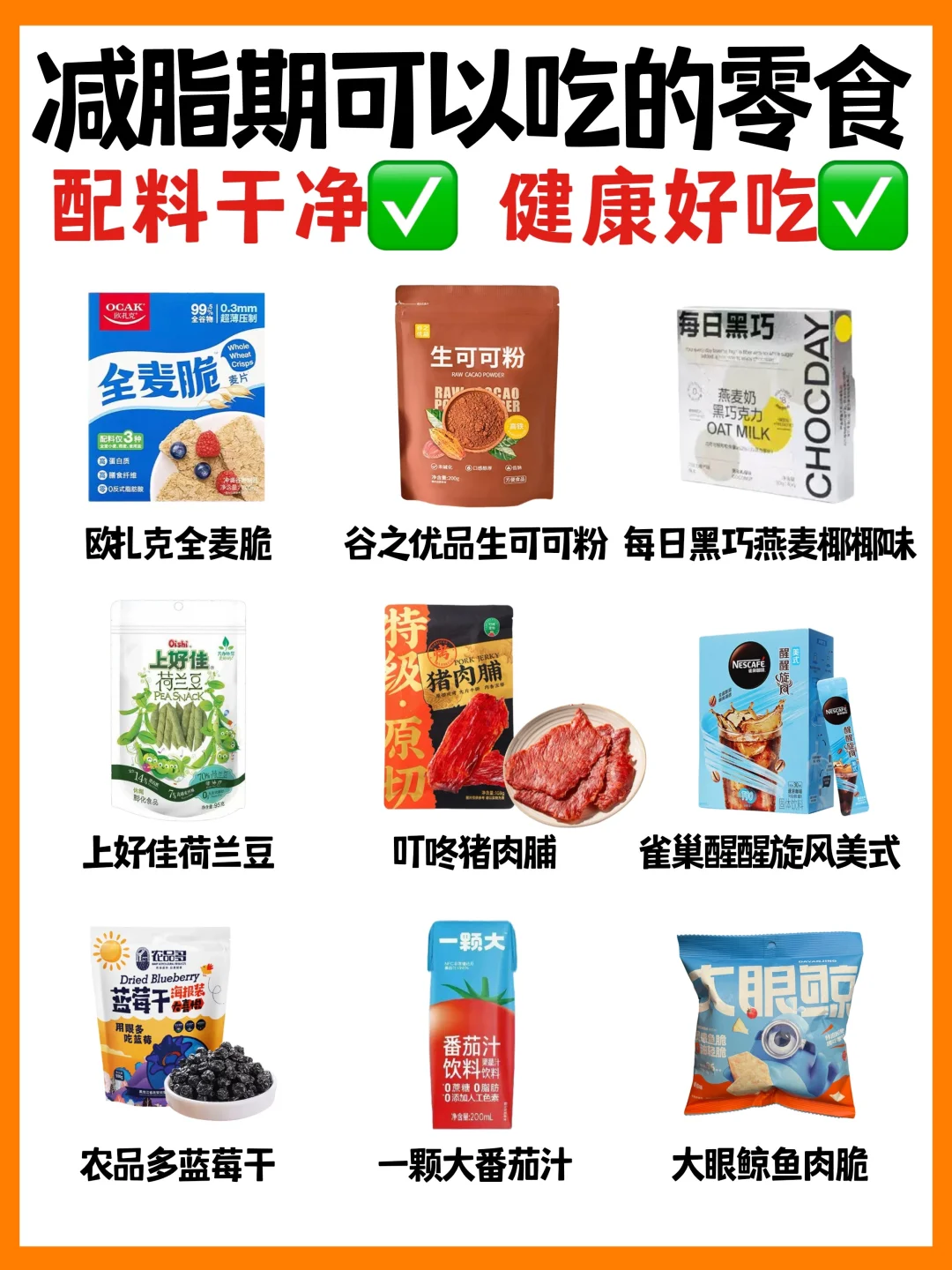 🔥减脂期低卡零食合集‼️低热量✅好吃不胖‼️