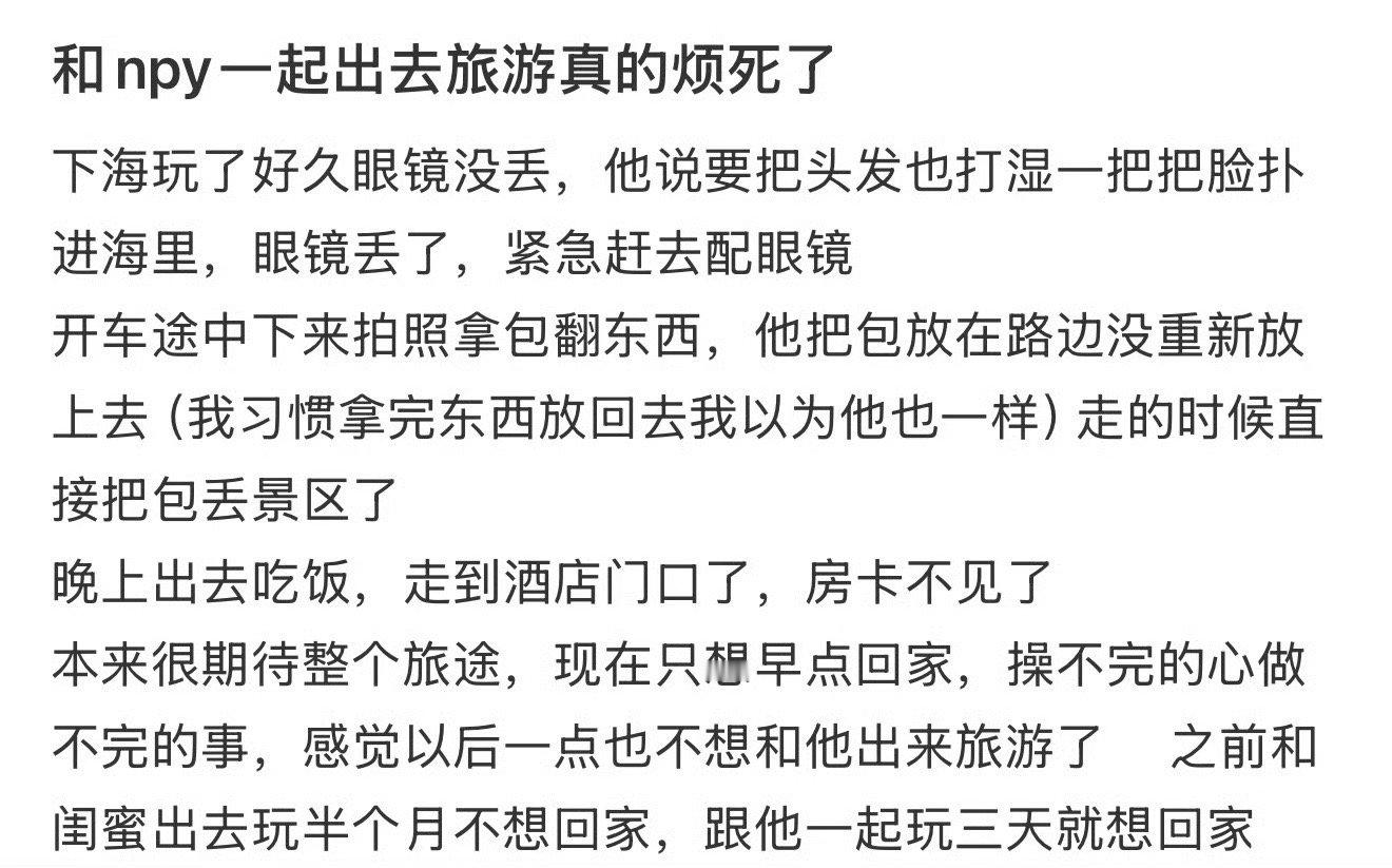 和npy一起出去旅游真的烦死了 ​[裂开] ​​​