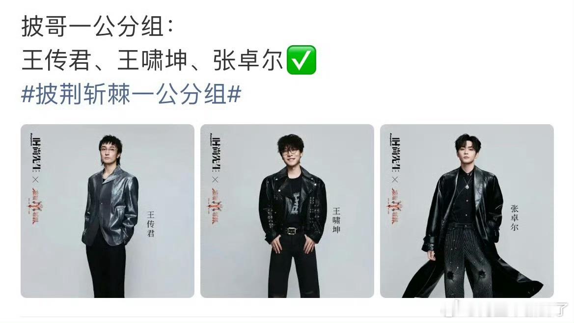 披荆斩棘一公组队一公阵容释出！刘畊宏、王传君、小沈阳等哥哥组队开唱，歌单很有看点