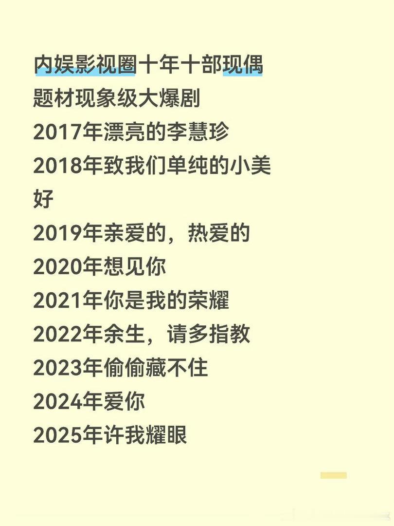 内娱影视圈十年十部现偶题材现象级大爆剧2017年漂亮的李慧珍2018年致我们单纯