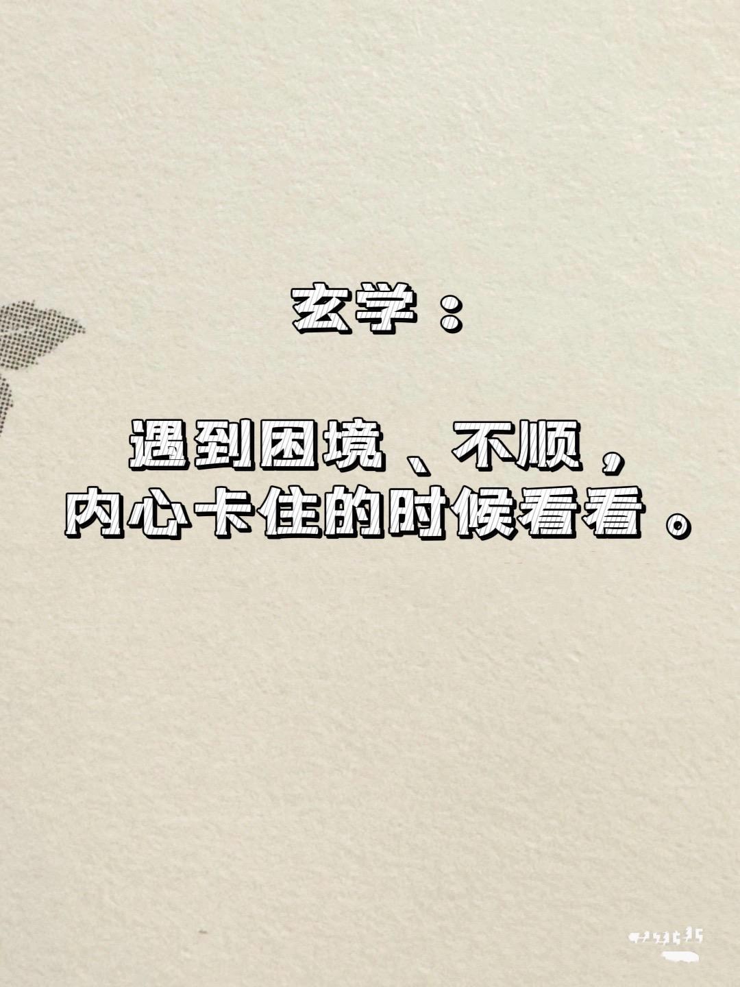 困境和不顺的时候。遇到困境，内心卡住的时候不妨来看看