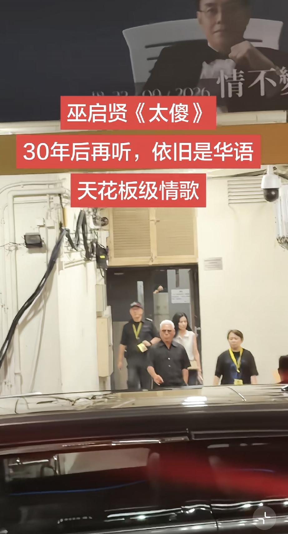 9月15日，巫启贤携妻子彭美君一起到香港红馆看谭咏麟的演唱会，巫启贤满头白发，彭
