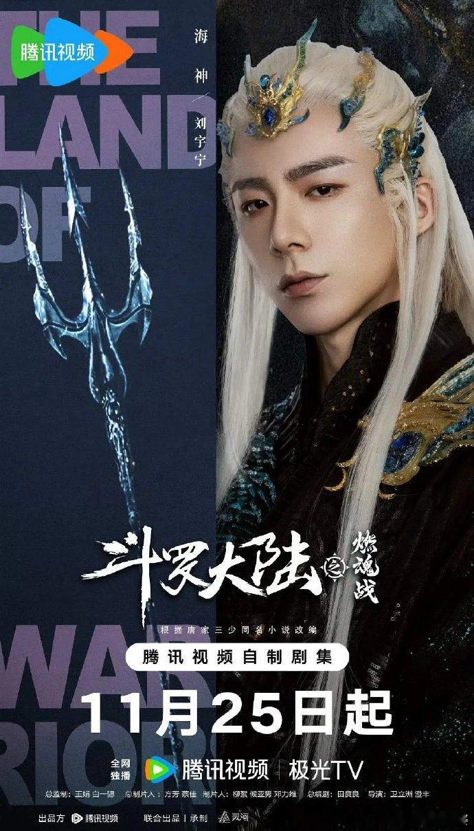 刘宇宁《斗罗大陆》海神角色妆造  这感觉也太对味了[好喜欢] 